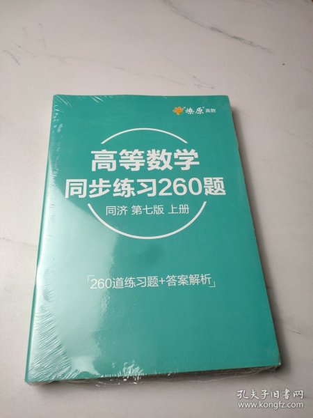 高等数学辅导及习题精解同济大学第七版 上册