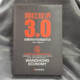 网红经济3.0 自媒体时代的掘金机会