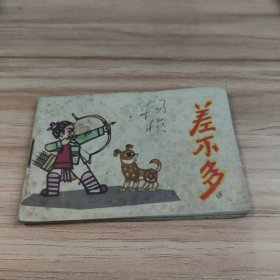 差不多（小小连环画）