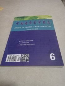 中国结合医学杂志 2021年第26卷6期