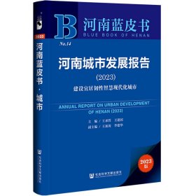 河南蓝皮书：河南城市发展报告（2023）建设宜居韧性智慧现代化城市王承哲，王建国普通图书/经济