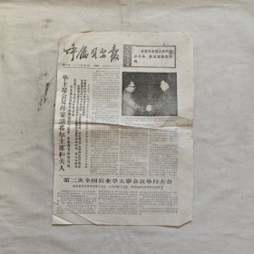 呼伦贝尔报 1976年12月16日 华主席会见希尔主席