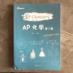 AP化學(xué)（第2版）