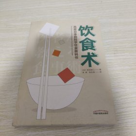 饮食术：风靡日本的科学饮食教科书（樊登力荐！畅销日本80万册，送给每个人的控糖、减脂健康忠告）