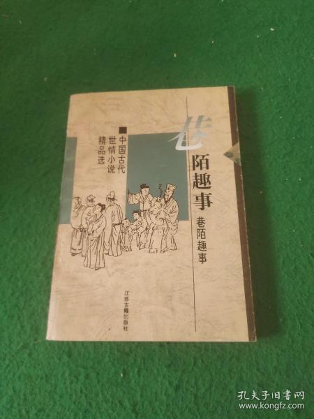 巷陌趣事：中国古代世情小说精品选