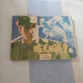 昨天的战争（一）