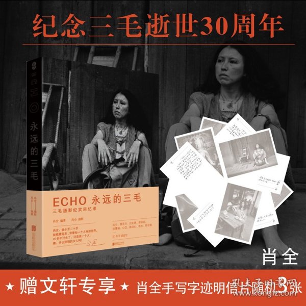 ECHO：永远的三毛