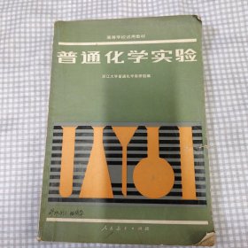 高等学校试用教材——《普通化学实验》