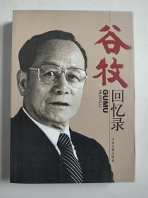 谷牧回忆录