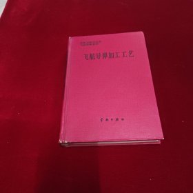飞航导弹