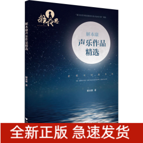 解本康声乐作品精选