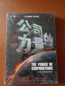 十集大型电视纪录片 公司的力量（DVD）