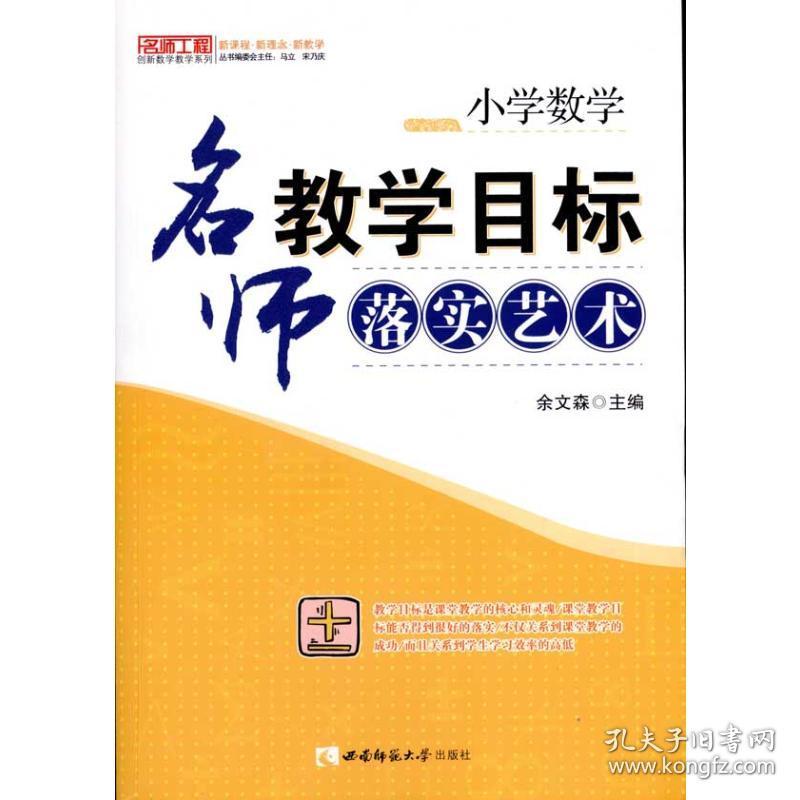 小学数学：名师目标的落实艺术 教学方法及理论 作者 新华正版