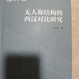 无人称结构的西汉对比研究