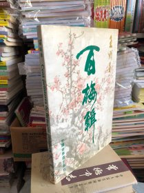 百梅輯