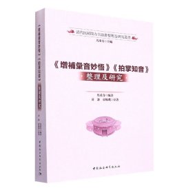 《增补汇音妙悟》《拍掌知音》整理及研究