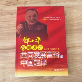 邓小平战略设计：共同发展富裕的中国定律