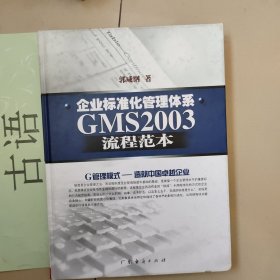 企业标准化管理体系GMS2003流程范本