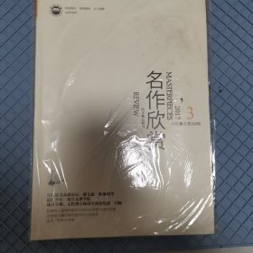 名作欣赏(2017年第3期，中旬刊)