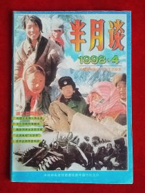 《半月谈》1998年第4期，景德板鸭 朔州 克林顿 辛吉斯