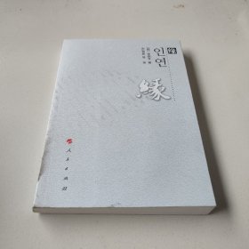 緣