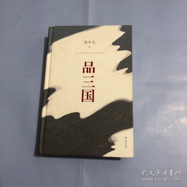 品三国（全新校勘·珍藏版）