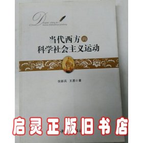 当代西方的科学社会主义运动