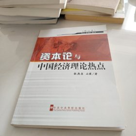 《资本论》与中国经济理论热点（修订本）内有笔记