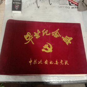 1993年延安地委毕业纪念册。同学留言。