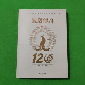 凤凰传奇——一个民族品牌120年的涅槃之路