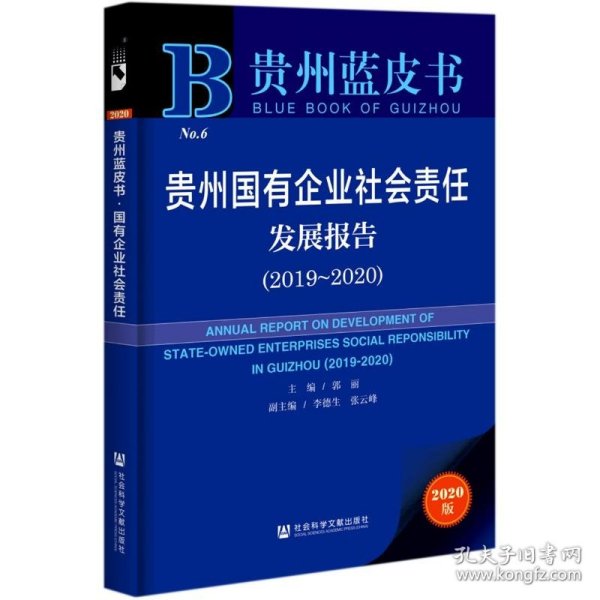 贵州蓝皮书：贵州国有企业社会责任发展报告（2019～2020）