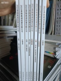 一套库存 泰和嘉成拍卖(中国书画-名人书法墨迹)8本合售50元包邮 6号狗院