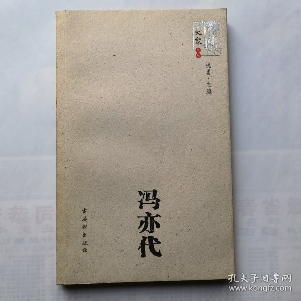 冯亦代 大家文丛