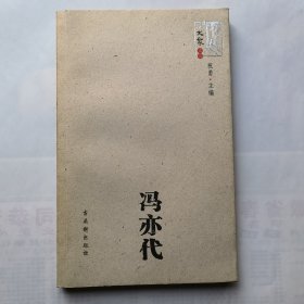 冯亦代 大家文丛