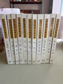 中国古典文学名著宝库（11卷）：元曲三百首、宋词三百首、唐诗三百首、山海经 搜神记、四书五经上下、三国志上下、史记上中下