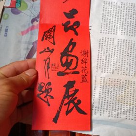 请柬：赵少昂画展