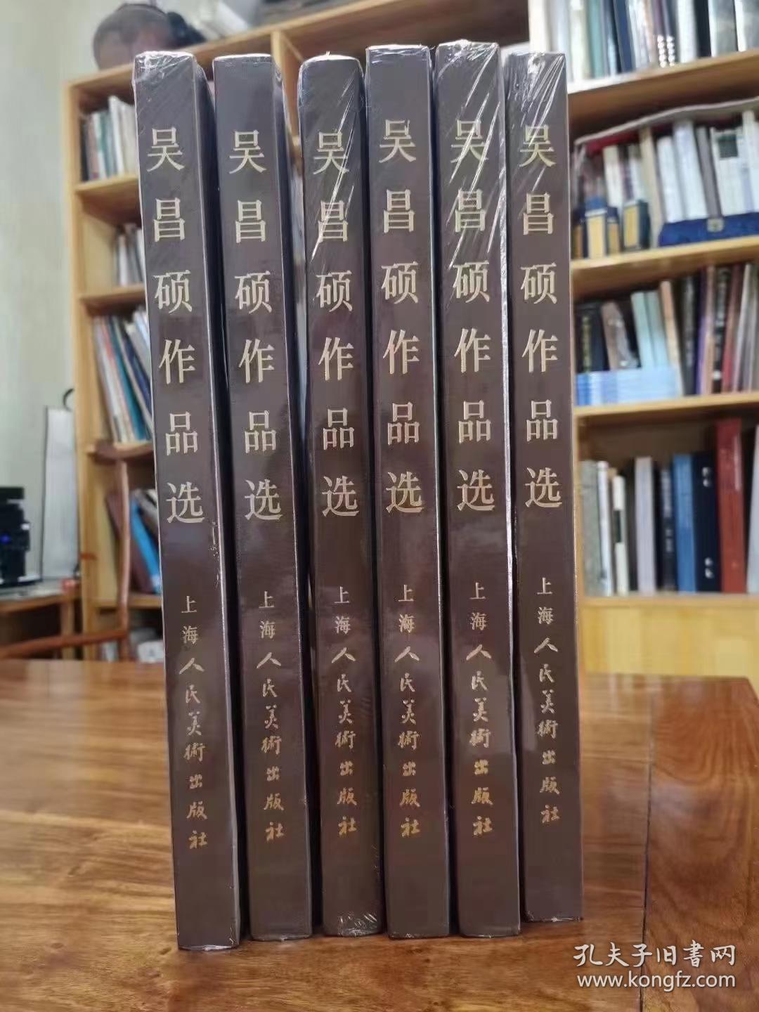 《吴昌硕作品选》2004年版，上海人民美术出版社。