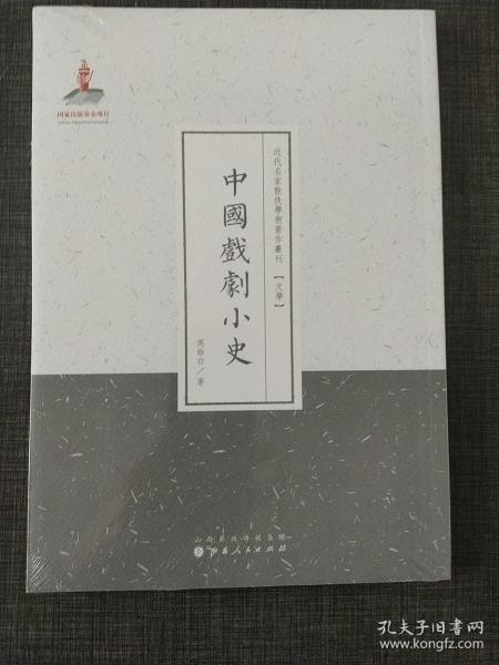 近代名家散佚学术著作丛刊·文学：中国戏剧小史（繁体竖排版）