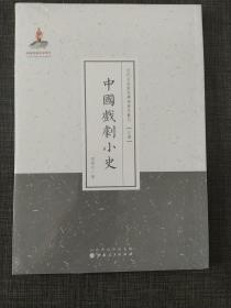 近代名家散佚学术著作丛刊·文学：中国戏剧小史（繁体竖排版）