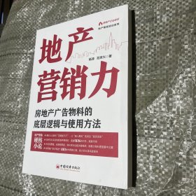 地产营销力：房地产广告物料的底层逻辑与使用方法  地产精英培训系列