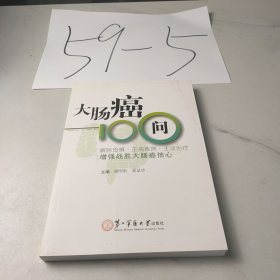 大肠癌100问