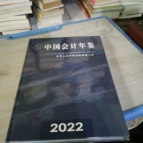 中国会计年鉴2022