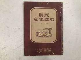 农民文化课本 第三册 (中南人民出版社1950年初版，1951年三版)