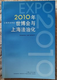 2010年世博会与上海法治化