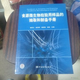 食源微生物检验用样品的抽取和制备手册