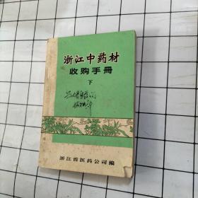 浙江中药材收购手册  下册