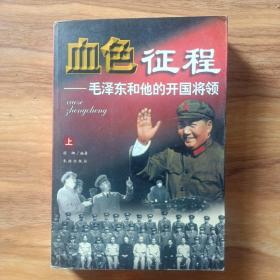 血色征程(上）
  ～毛泽东和他的开国将领