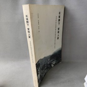 长城脚下官地人家——北京怀柔官地村新农村规划建设的实施与思考主编