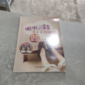 巧艺坊毛衣编织全新系列：懒懒的鞋手工毛线编织