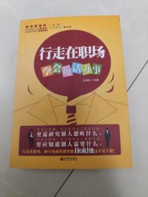 行走在职场：学会说话办事（新版）